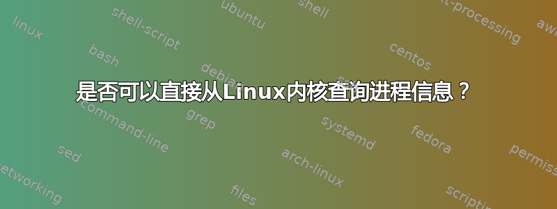 是否可以直接从Linux内核查询进程信息？