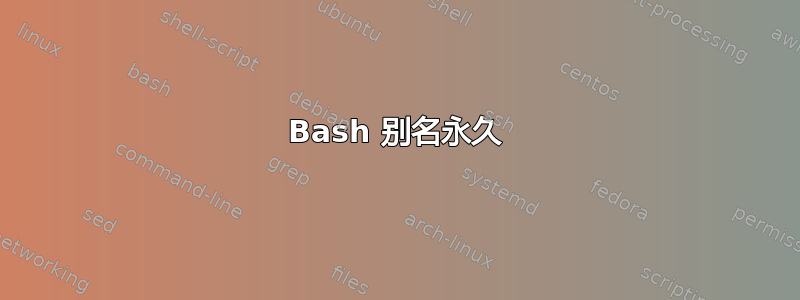 Bash 别名永久