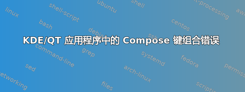 KDE/QT 应用程序中的 Compose 键组合错误