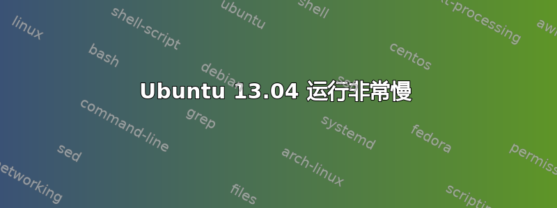 Ubuntu 13.04 运行非常慢