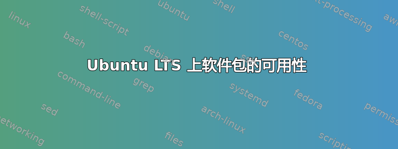 Ubuntu LTS 上软件包的可用性