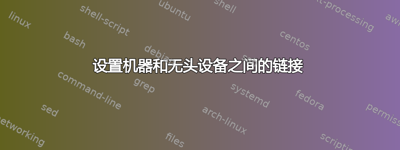 设置机器和无头设备之间的链接