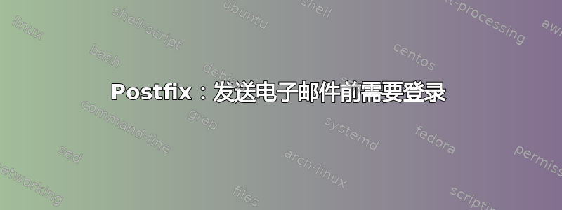 Postfix：发送电子邮件前需要登录