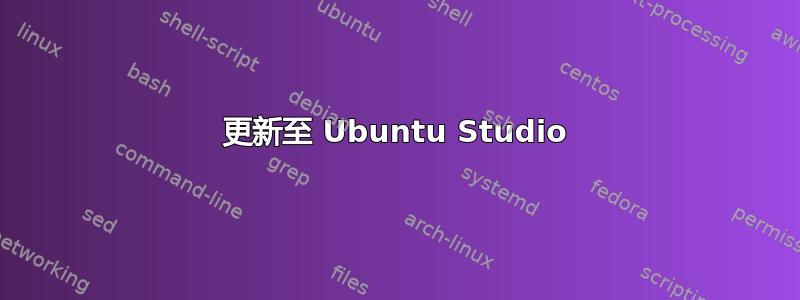 更新至 Ubuntu Studio