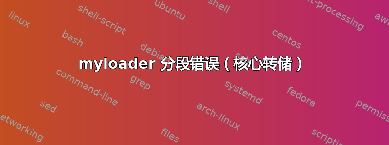 myloader 分段错误（核心转储）