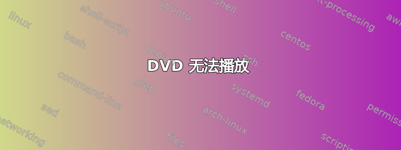 DVD 无法播放