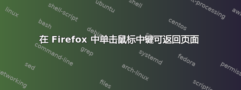 在 Firefox 中单击鼠标中键可返回页面