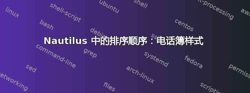 Nautilus 中的排序顺序：电话簿样式