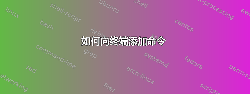 如何向终端添加命令