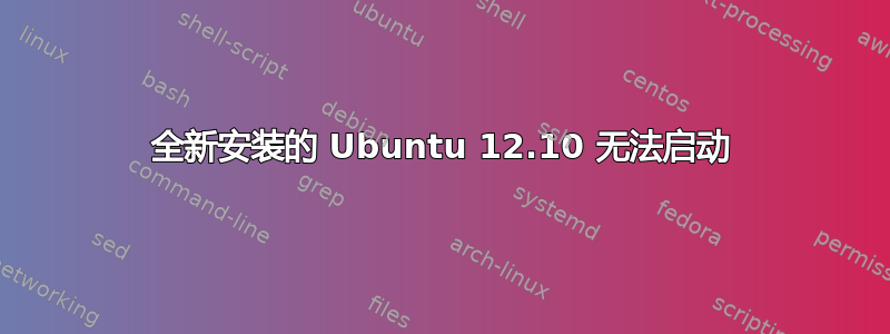 全新安装的 Ubuntu 12.10 无法启动