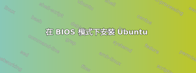 在 BIOS 模式下安装 Ubuntu