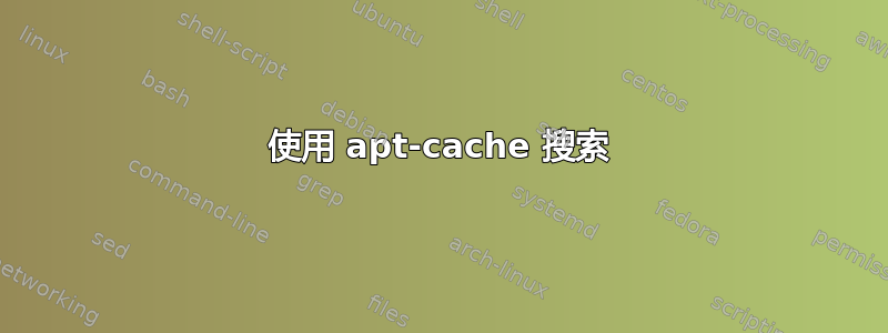 使用 apt-cache 搜索