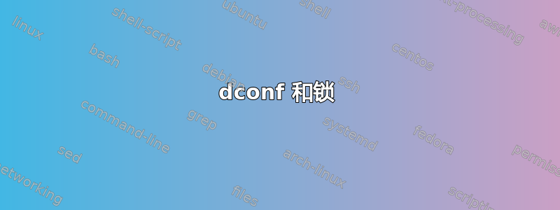 dconf 和锁