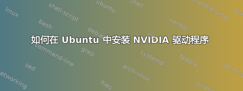 如何在 Ubuntu 中安装 NVIDIA 驱动程序