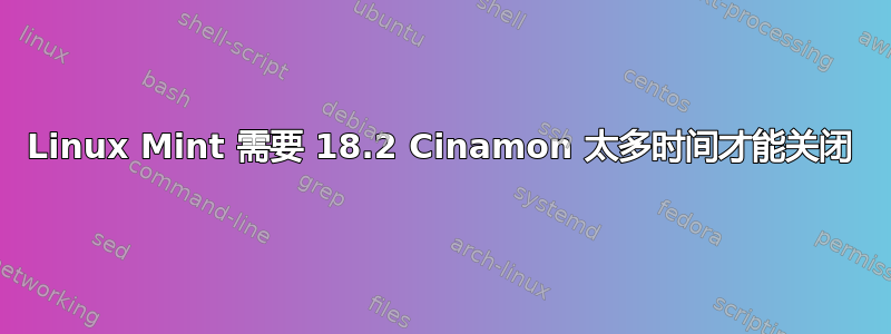 Linux Mint 需要 18.2 Cinamon 太多时间才能关闭