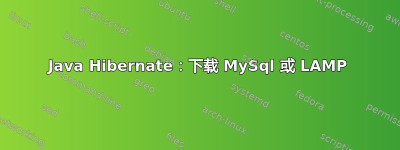 Java Hibernate：下载 MySql 或 LAMP