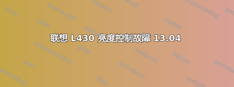 联想 L430 亮度控制故障 13.04