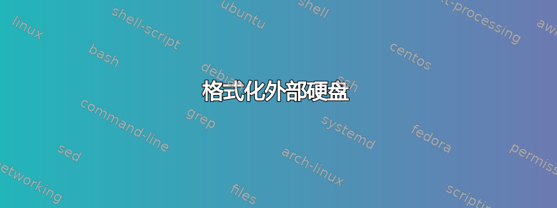 格式化外部硬盘