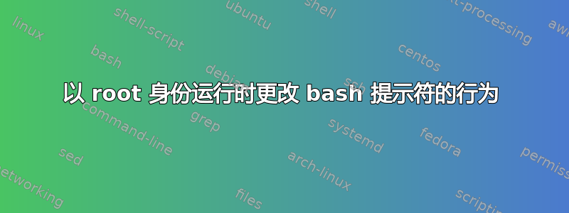 以 root 身份运行时更改 bash 提示符的行为