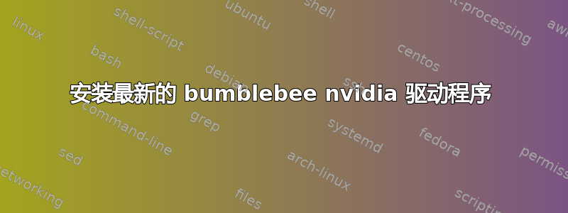 安装最新的 bumblebee nvidia 驱动程序