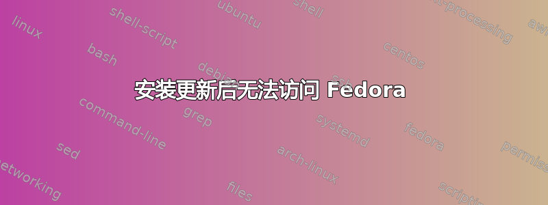 安装更新后无法访问 Fedora