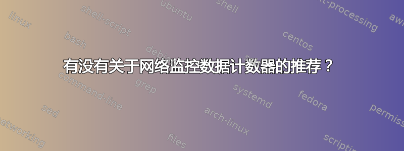 有没有关于网络监控数据计数器的推荐？