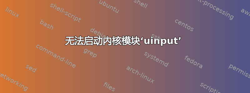 无法启动内核模块‘uinput’