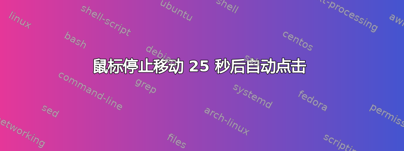 鼠标停止移动 25 秒后自动点击