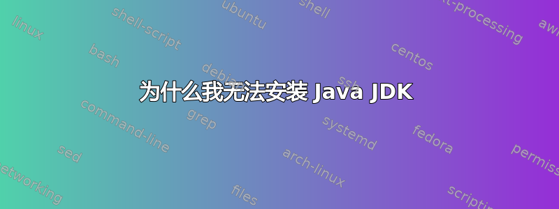 为什么我无法安装 Java JDK