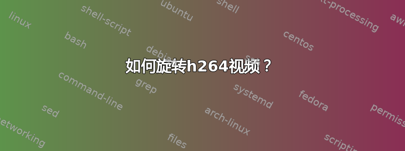 如何旋转h264视频？