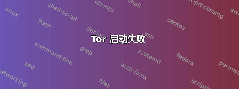 Tor 启动失败