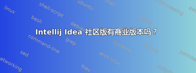 Intellij Idea 社区版有商业版本吗？