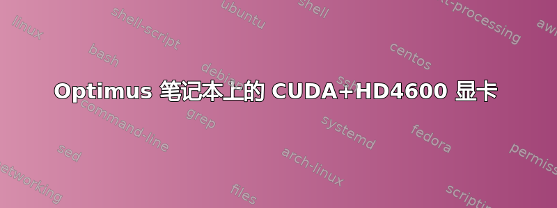 Optimus 笔记本上的 CUDA+HD4600 显卡