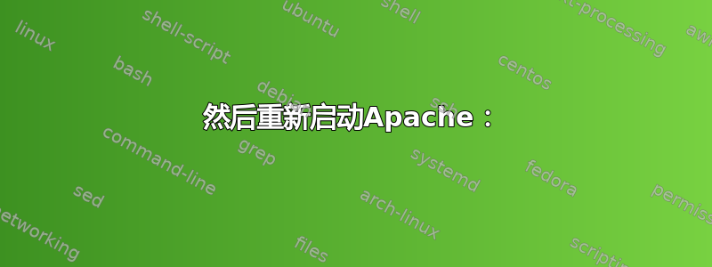 然后重新启动Apache：