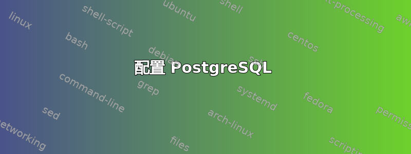 配置 PostgreSQL