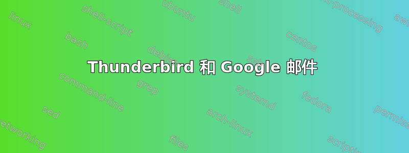 Thunderbird 和 Google 邮件