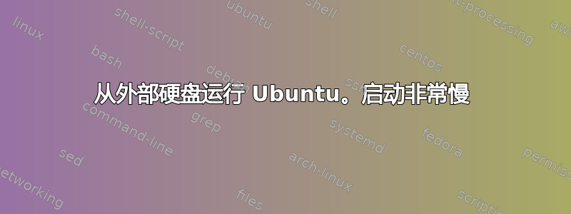 从外部硬盘运行 Ubuntu。启动非常慢