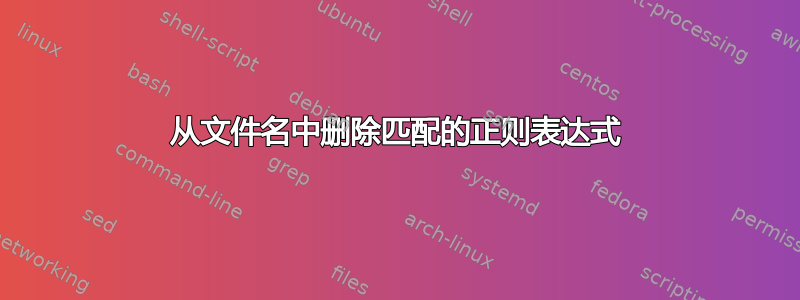 从文件名中删除匹配的正则表达式