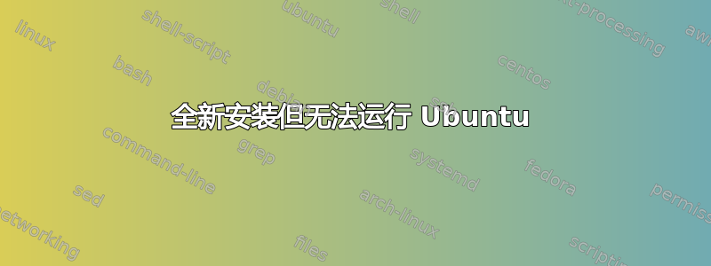 全新安装但无法运行 Ubuntu