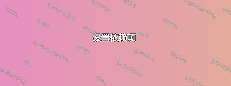 设置依赖项