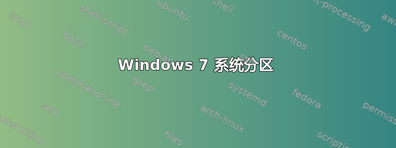 Windows 7 系统分区