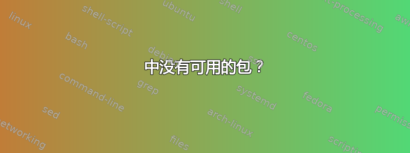 1304 中没有可用的包？