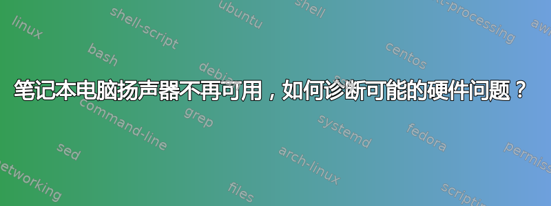 笔记本电脑扬声器不再可用，如何诊断可能的硬件问题？