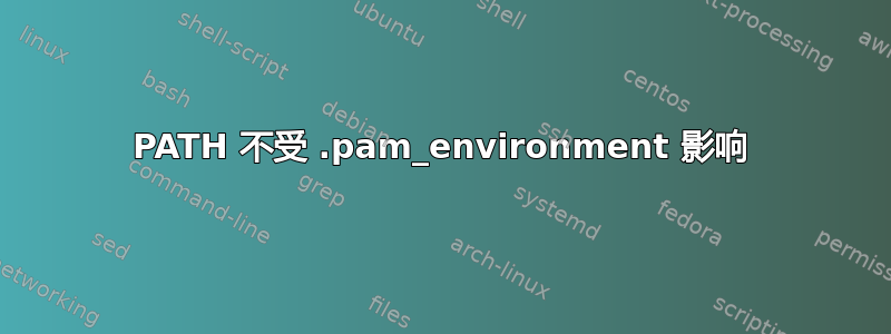 PATH 不受 .pam_environment 影响