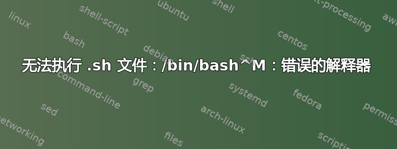 无法执行 .sh 文件：/bin/bash^M：错误的解释器