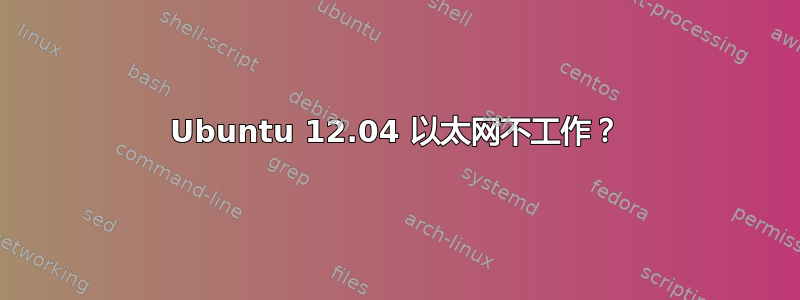 Ubuntu 12.04 以太网不工作？