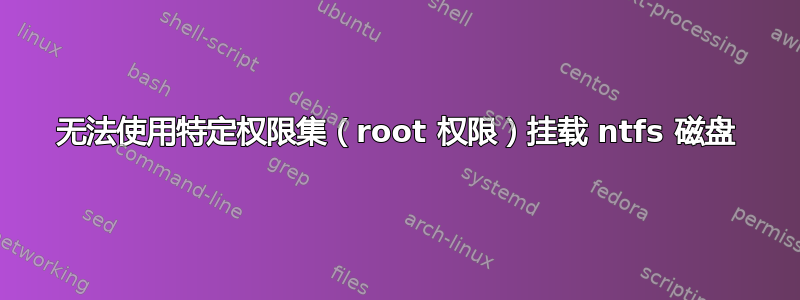 无法使用特定权限集（root 权限）挂载 ntfs 磁盘