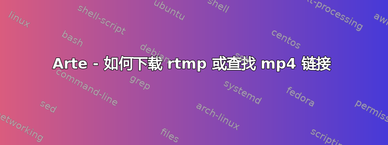 Arte - 如何下载 rtmp 或查找 mp4 链接