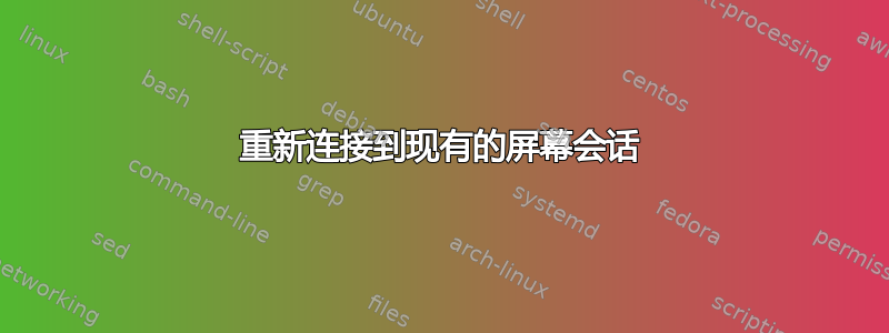 重新连接到现有的屏幕会话