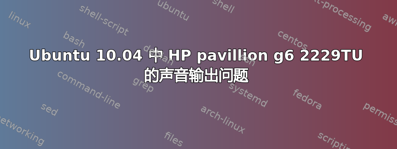 Ubuntu 10.04 中 HP pavillion g6 2229TU 的声音输出问题